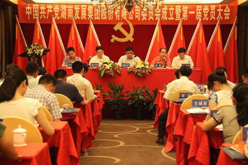 中共湖南发展集团股份有限华体会平台-华体会(中国)一站式服务平台
委员会成立大会暨华体会平台-华体会(中国)一站式服务平台
第一届党员代表大会胜利召开