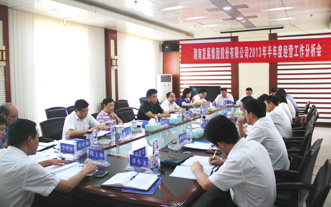 华体会平台-华体会(中国)一站式服务平台
召开2013年半年度经营工作分析会