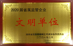 湖南发展集团股份有限华体会平台-华体会(中国)一站式服务平台
荣获2020届省属监管企业文明单位.jpg