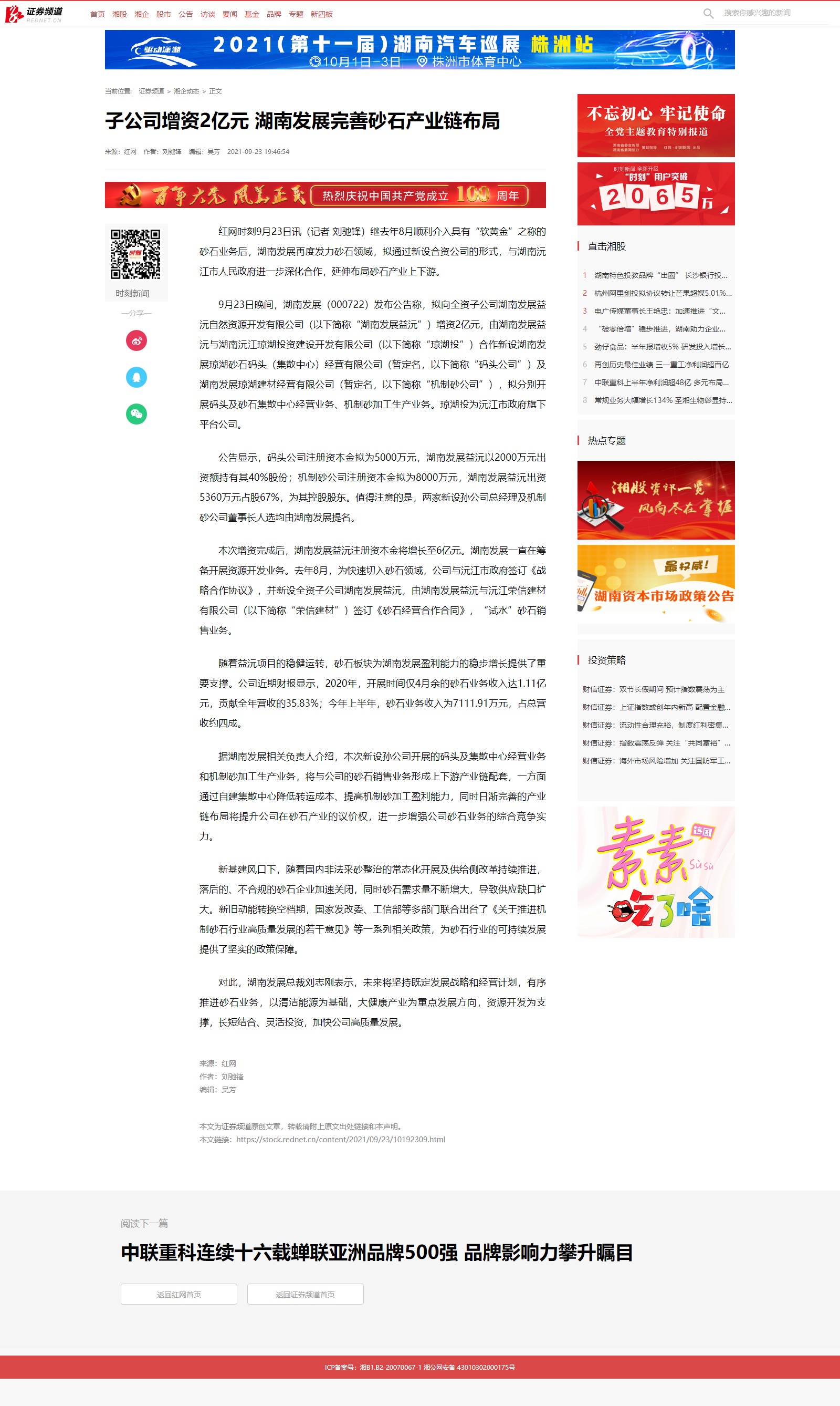 红网时刻：子华体会平台-华体会(中国)一站式服务平台
增资2亿元 湖南发展完善砂石产业链布局