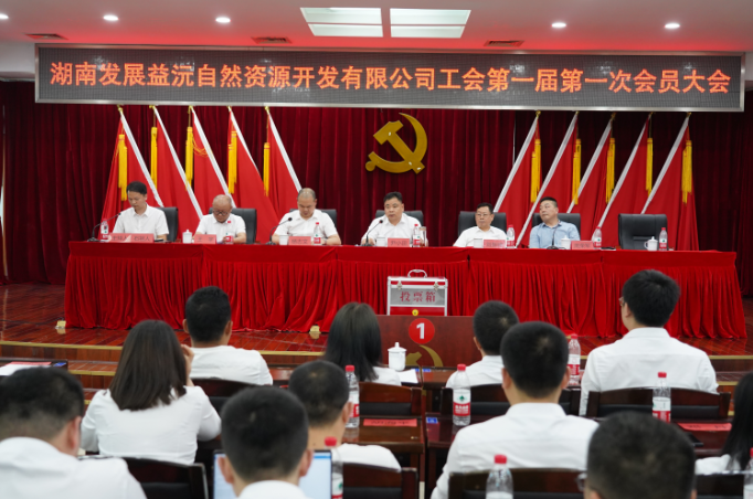 益沅华体会平台-华体会(中国)一站式服务平台
召开第一届工会会员大会 正式成立工会