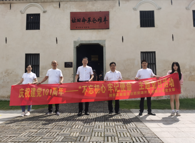 益沅华体会平台-华体会(中国)一站式服务平台
党支部开展庆祝建党101周年——“不忘初心 牢记使命”主题党日活动