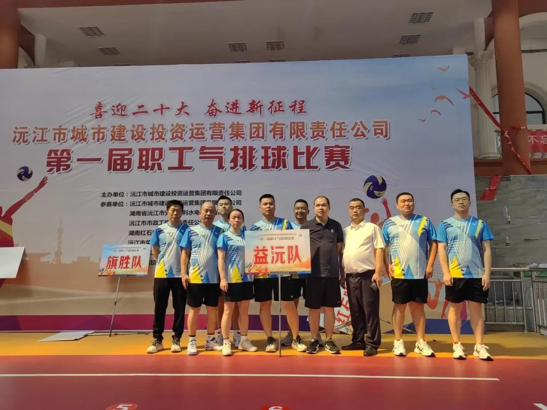 顽强拼搏 勇争上游 | 益沅华体会平台-华体会(中国)一站式服务平台
在沅江城投集团第一届职工气排球比赛中夺冠
