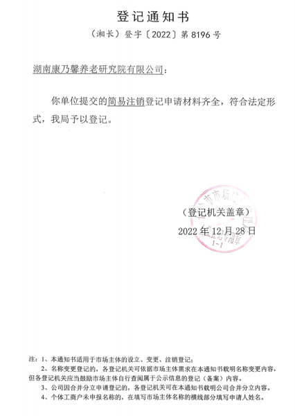 湖南发展完成一家控股子华体会平台-华体会(中国)一站式服务平台
注销工作