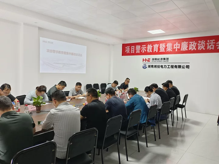 湖南发展开展项目警示教育暨集中廉政谈话会