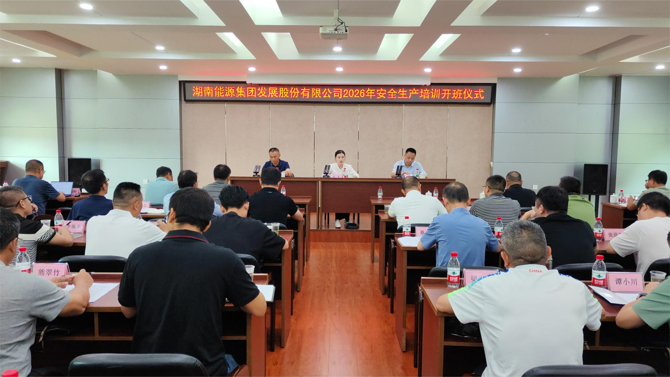 筑牢安全防线 提升履职本领——湖南发展举办2026年安全生产培训班
