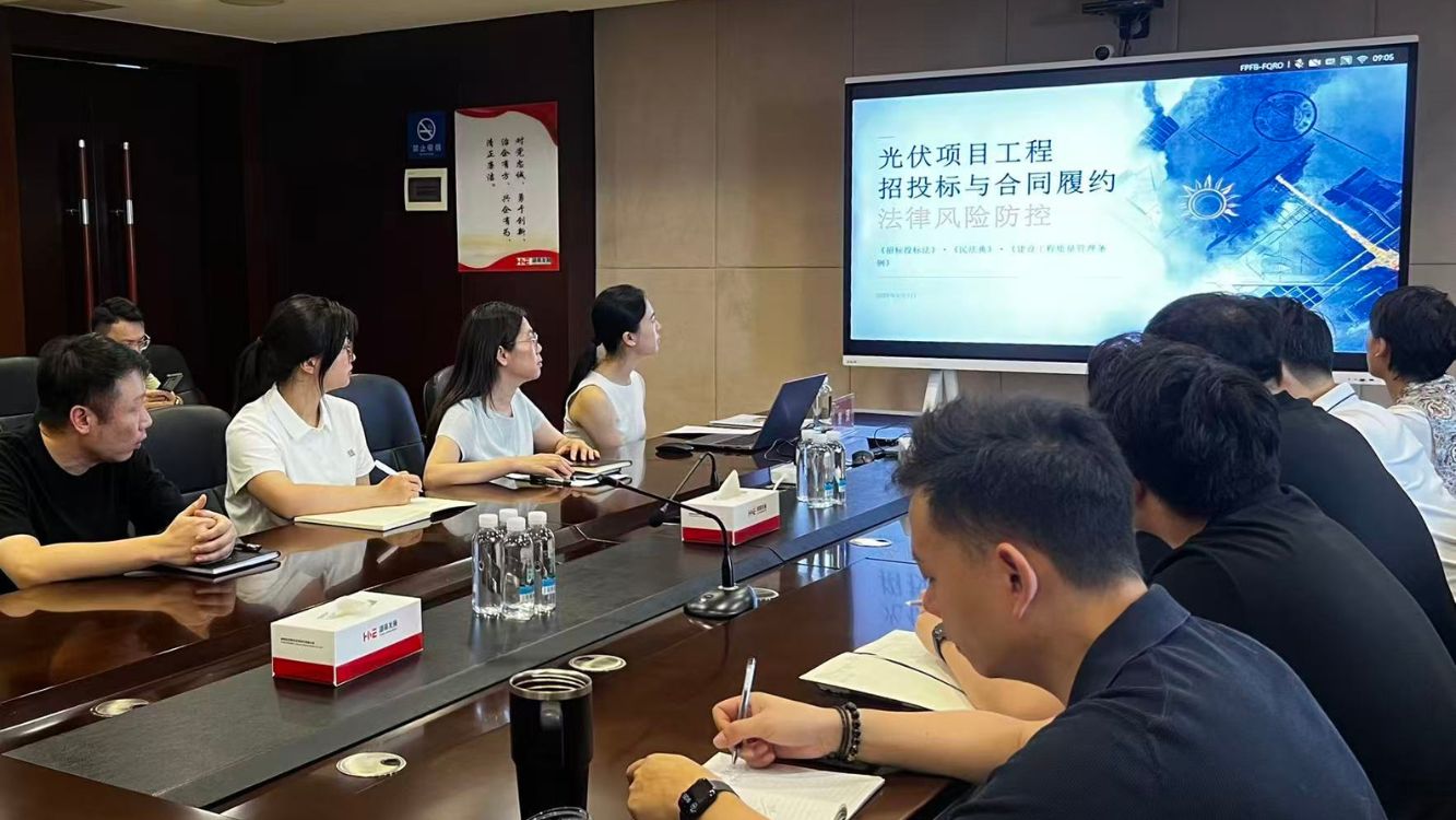 以案为鉴 筑牢防线｜新能源华体会平台-华体会(中国)一站式服务平台
开展光伏项目法律风险防控专题培训