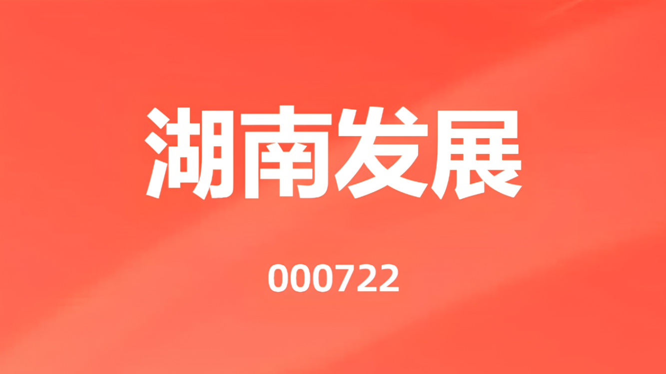 湖南发展2026年半年度可视化报告